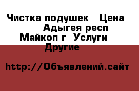 Чистка подушек › Цена ­ 100 - Адыгея респ., Майкоп г. Услуги » Другие   